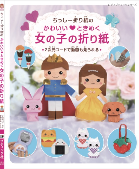 ちっしー折り紙のかわいい♡ときめく女の子の折り紙 表紙