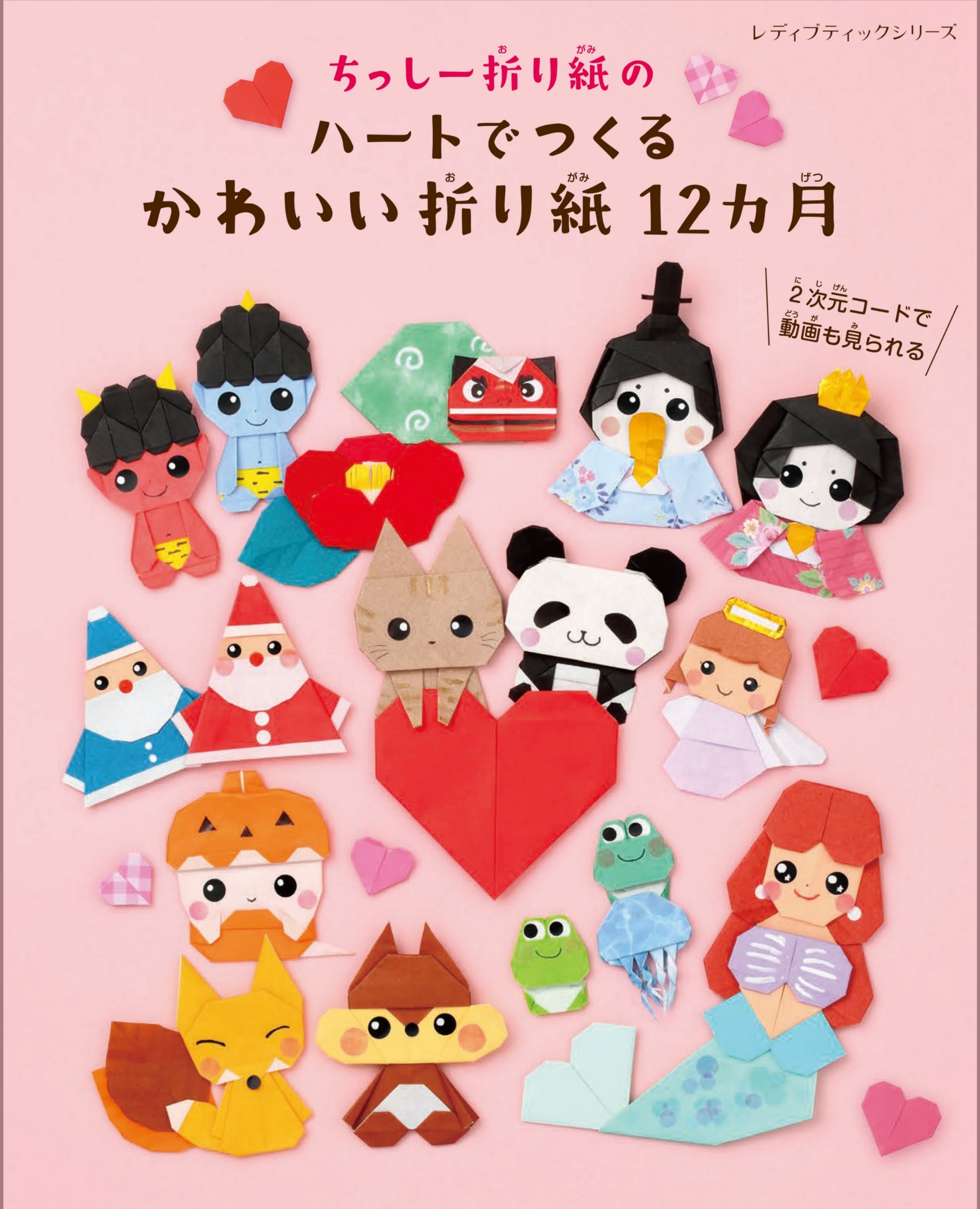 ちっしー折り紙のハートでつくるかわいい折り紙12カ月 表紙